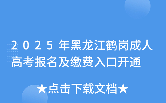 2025年黑龙江鹤岗成人高考报名及缴费入口开通