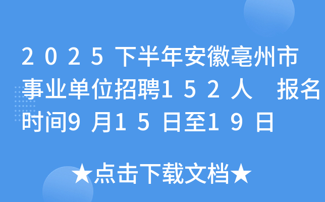 2025下半年安徽亳州市事业单位招聘152人 报名时间9月15日至19日