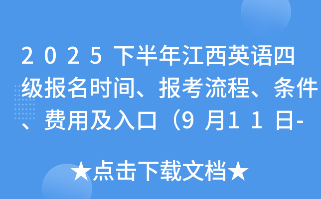 2025下半年江西英语四级报名时间、报考流程、条件、费用及入口（9月11日-18日）