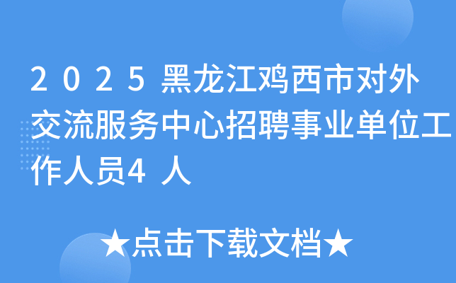 2025黑龙江鸡西市对外交流服务中心招聘事业单位工作人员4人