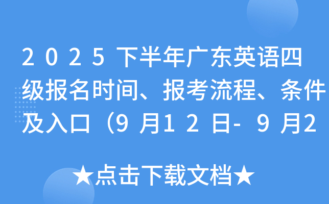 2025下半年广东英语四级报名时间、报考流程、条件及入口（9月12日-9月26日）