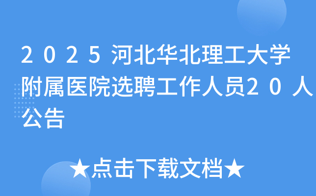2025河北华北理工大开云kaiyun(中国)附属医院选聘工作人员20人公告