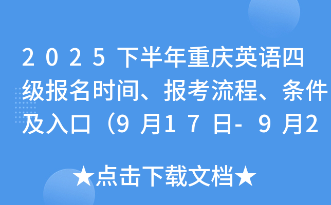 2025下半年重庆英语四级报名时间、报考流程、条件及入口（9月17日-9月26日）