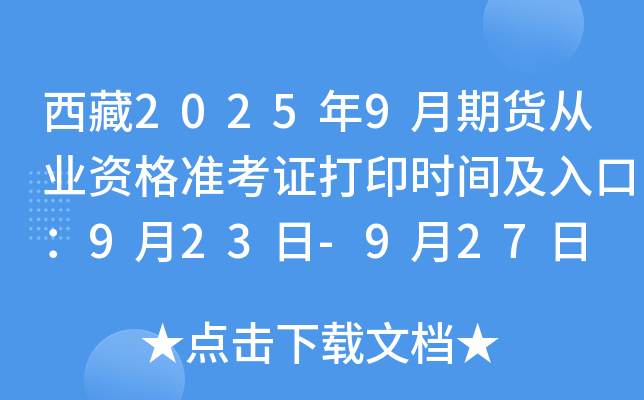 西藏2025年9月期货从业资格准考证打印时间及入口：9月23日-9月27日