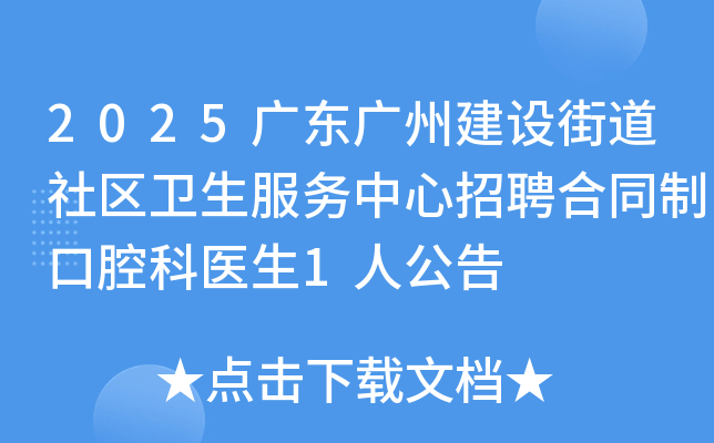2025广东广州建设街道社区卫生服务中心招聘合同制口腔科医生1人公告