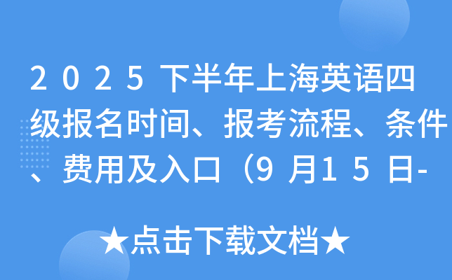 2025下半年上海英语四级报名时间、报考流程、条件、费用及入口（9月15日-21日）