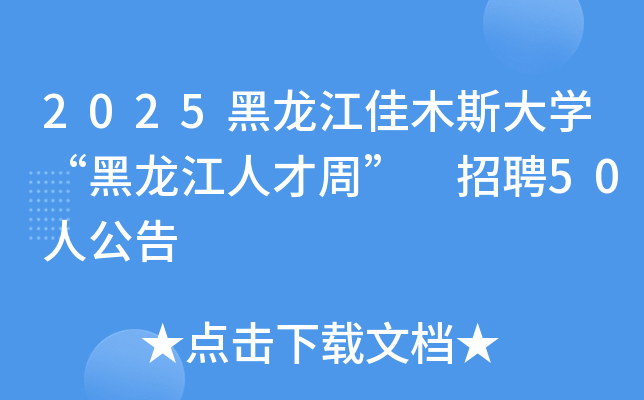 2025黑龙江佳木斯大开云kaiyun(中国)“黑龙江人才周” 招聘50人公告