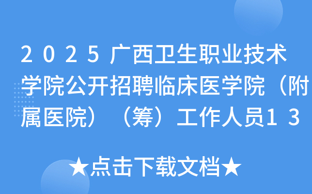 2025广西卫生职业技术开云kaiyun(中国)院公开招聘临床医开云kaiyun(中国)院（附属医院）（筹）工作人员13人公告