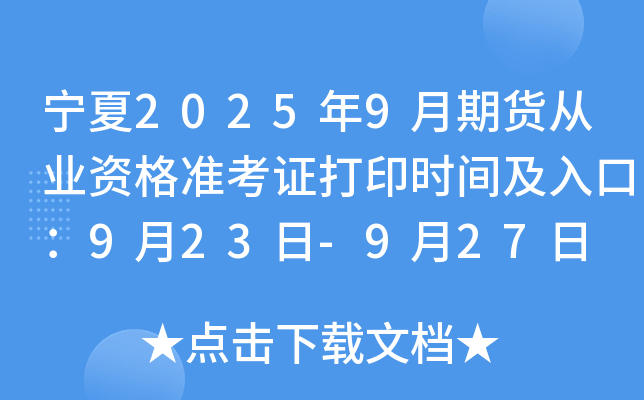 宁夏2025年9月期货从业资格准考证打印时间及入口：9月23日-9月27日