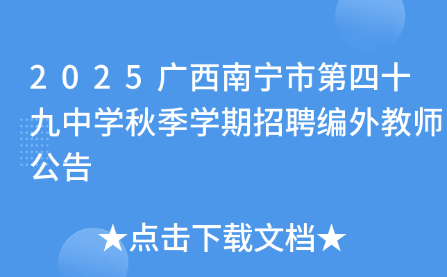 2025广西南宁市第四十九中开云kaiyun(中国)秋季开云kaiyun(中国)期招聘编外教师公告