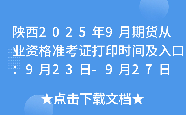 陕西2025年9月期货从业资格准考证打印时间及入口：9月23日-9月27日