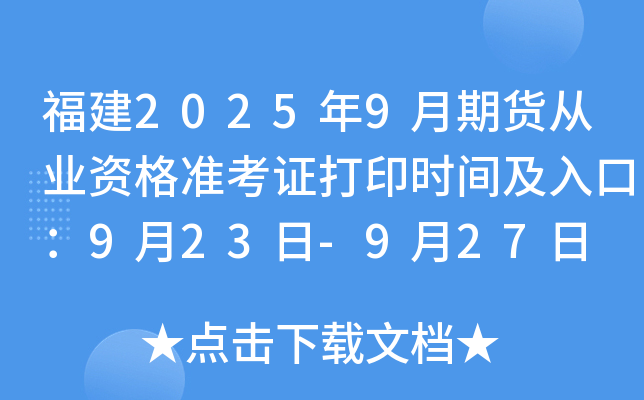 福建2025年9月期货从业资格准考证打印时间及入口：9月23日-9月27日