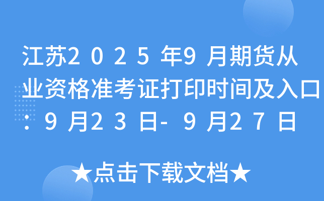 江苏2025年9月期货从业资格准考证打印时间及入口：9月23日-9月27日