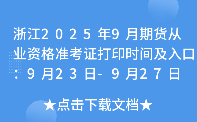 浙江2025年9月期货从业资格准考证打印时间及入口：9月23日-9月27日