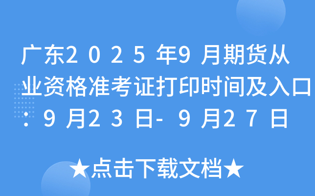 广东2025年9月期货从业资格准考证打印时间及入口：9月23日-9月27日