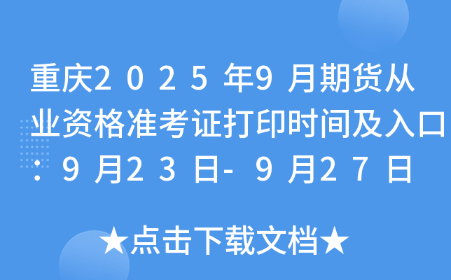 重庆2025年9月期货从业资格准考证打印时间及入口：9月23日-9月27日