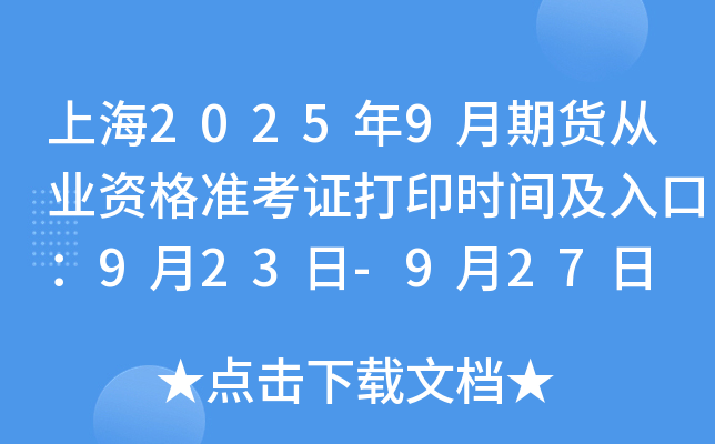 上海2025年9月期货从业资格准考证打印时间及入口：9月23日-9月27日