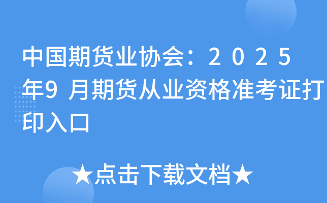 中国期货业协会：2025年9月期货从业资格准考证打印入口