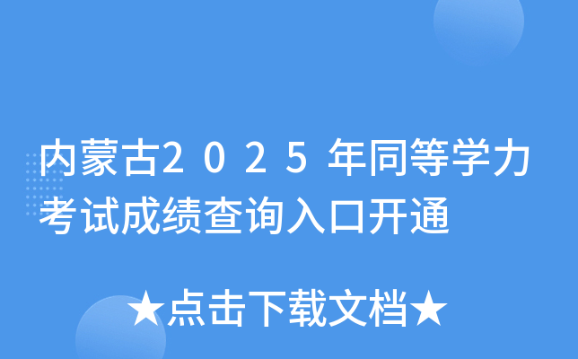 内蒙古2025年同等开云kaiyun(中国)力考试成绩查询入口开通