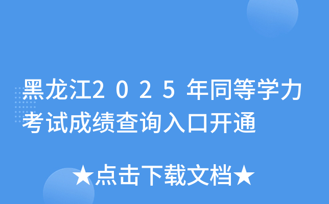 黑龙江2025年同等开云kaiyun(中国)力考试成绩查询入口开通