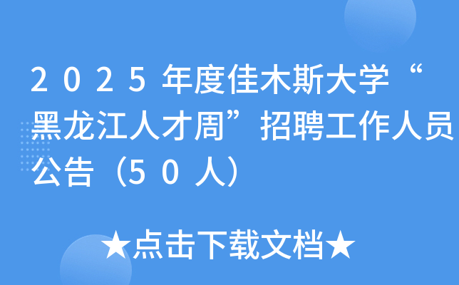 2025年度佳木斯大开云kaiyun(中国)“黑龙江人才周”招聘工作人员公告（50人）
