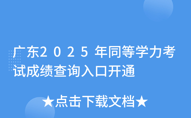 广东2025年同等开云kaiyun(中国)力考试成绩查询入口开通
