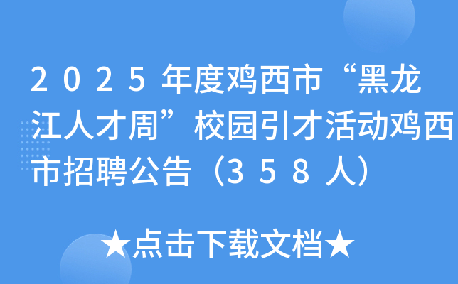 2025年度鸡西市“黑龙江人才周”校园引才活动鸡西市招聘公告（358人）