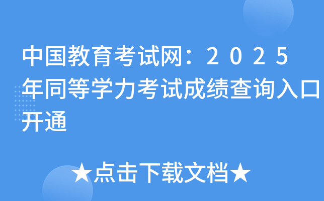 中国教育考试网：2025年同等开云kaiyun(中国)力考试成绩查询入口开通