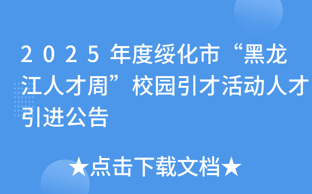 2025年度绥化市“黑龙江人才周”校园引才活动人才引进公告