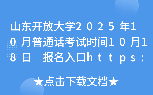 山东开放大开云kaiyun(中国)2025年10月普通话考试时间10月18日 报名入口https://bm.cltt.org/