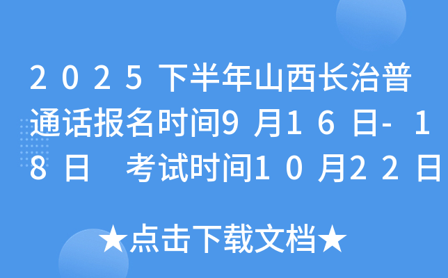 2025下半年山西长治普通话报名时间9月16日-18日 考试时间10月22日-23日