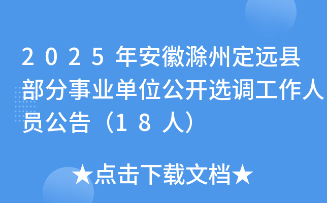2025年安徽滁州定远县部分事业单位公开选调工作人员公告（18人）