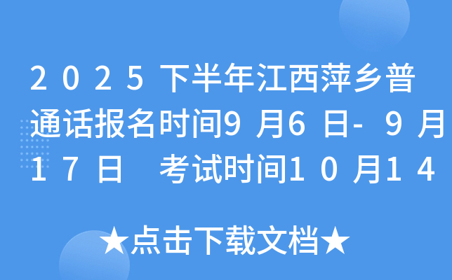 2025下半年江西萍乡普通话报名时间9月6日-9月17日 考试时间10月14日