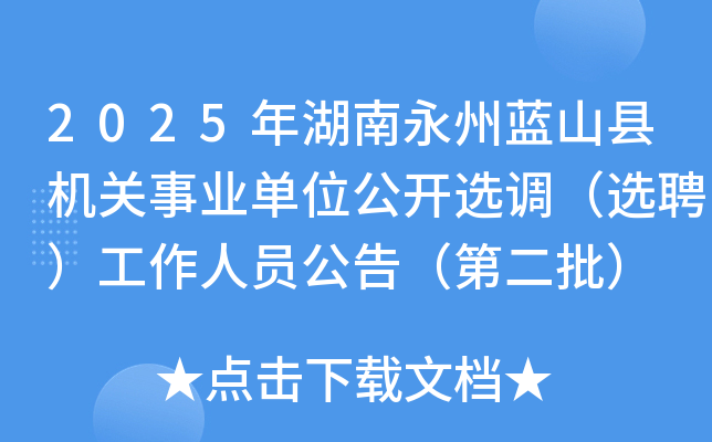 2025ɽػҵλѡѡƸԱ棨ڶ