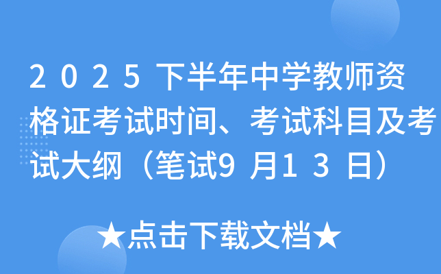 2025下半年中开云kaiyun(中国)教师资格证考试时间、考试科目及考试大纲（笔试9月13日）