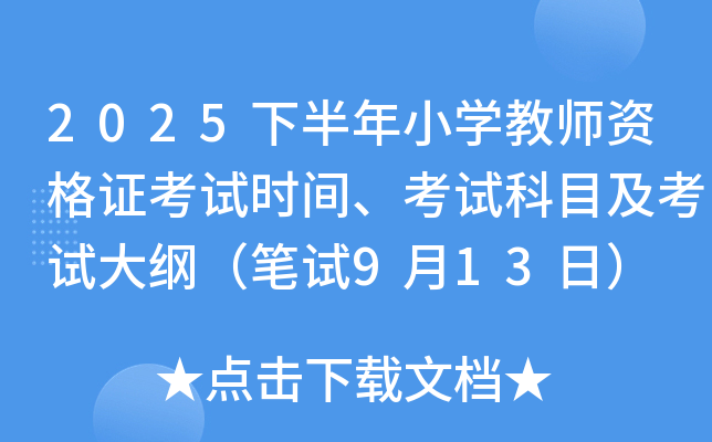 2025下半年小开云kaiyun(中国)教师资格证考试时间、考试科目及考试大纲（笔试9月13日）
