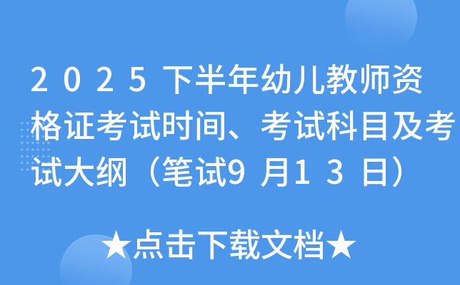 2025下半年幼儿教师资格证考试时间、考试科目及考试大纲（笔试9月13日）