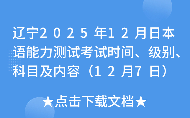 辽宁2025年12月日本语能力测试考试时间、级别、科目及内容（12月7日）