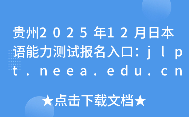 贵州2025年12月日本语能力测试报名入口：jlpt.neea.edu.cn或jlpt.neea.cn