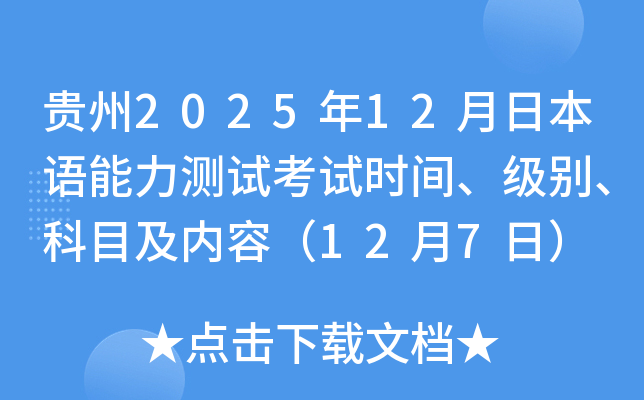贵州2025年12月日本语能力测试考试时间、级别、科目及内容（12月7日）