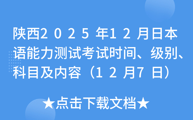 陕西2025年12月日本语能力测试考试时间、级别、科目及内容（12月7日）