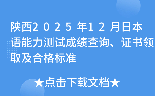 陕西2025年12月日本语能力测试成绩查询、证书领取及合格标准