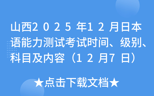 山西2025年12月日本语能力测试考试时间、级别、科目及内容（12月7日）