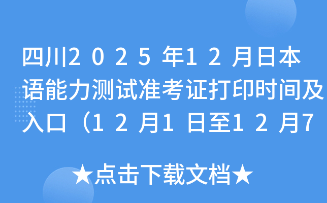 四川2025年12月日本语能力测试准考证打印时间及入口（12月1日至12月7日）