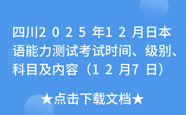 四川2025年12月日本语能力测试考试时间、级别、科目及内容（12月7日）