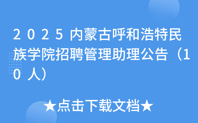 2025内蒙古呼和浩特民族开云kaiyun(中国)院招聘管理助理公告（10人）