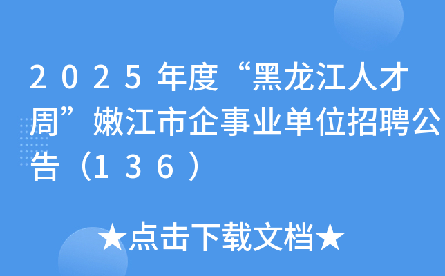 2025年度“黑龙江人才周”嫩江市企事业单位招聘公告（136）