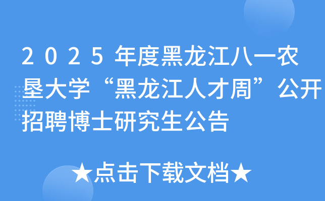 2025年度黑龙江八一农垦大开云kaiyun(中国)“黑龙江人才周”公开招聘博士研究生公告