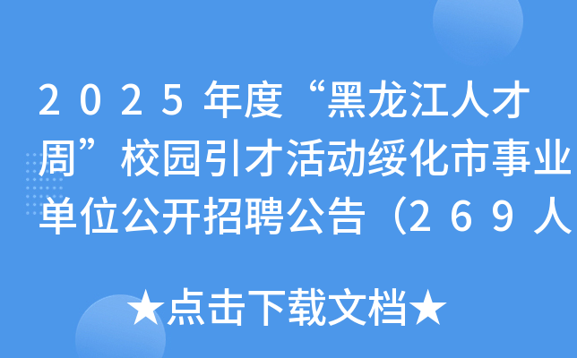 2025年度“黑龙江人才周”校园引才活动绥化市事业单位公开招聘公告（269人）