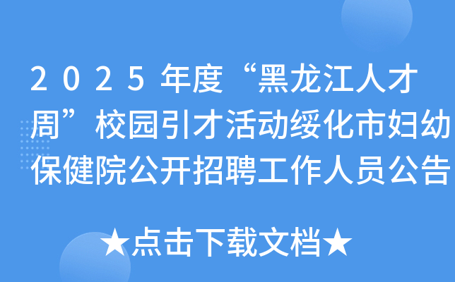 2025年度“黑龙江人才周”校园引才活动绥化市妇幼保健院公开招聘工作人员公告